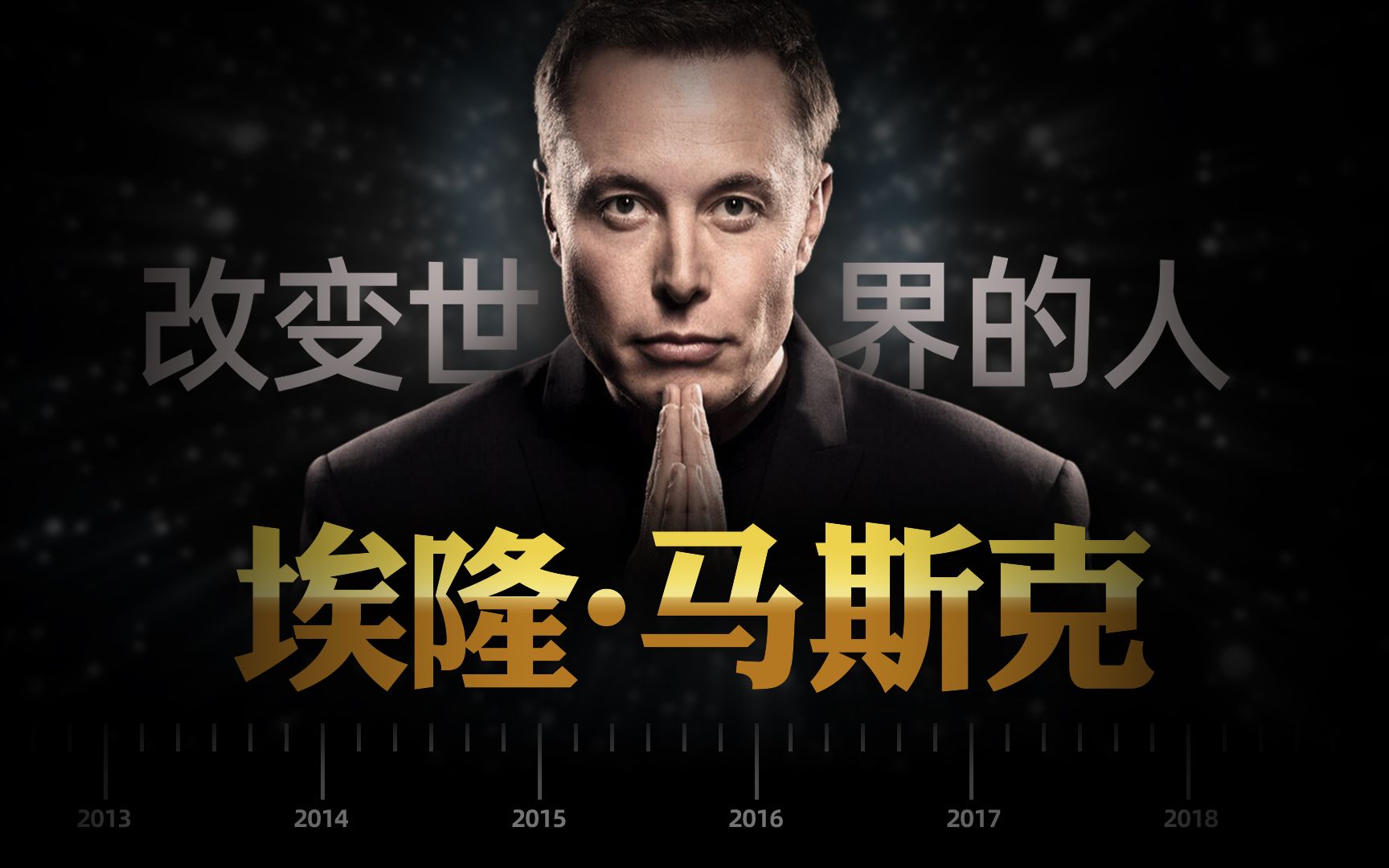 马斯克,特斯拉的老板,SpaceX的创始人,深扒马斯克的发家史哔哩哔哩bilibili