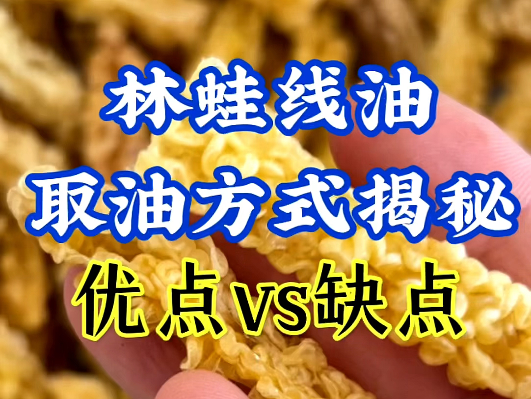 林蛙线油取油方式大揭秘,为您详解优点和缺点.追求口感的朋友强烈推荐林蛙线油哔哩哔哩bilibili