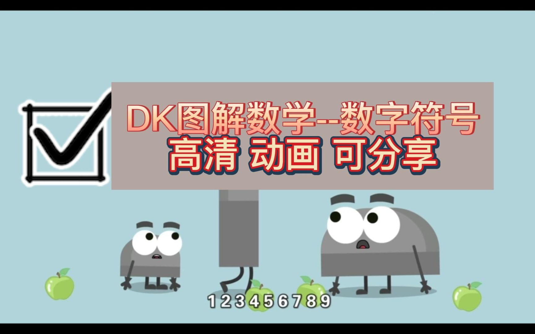 [图]DK图解数学--数字符号