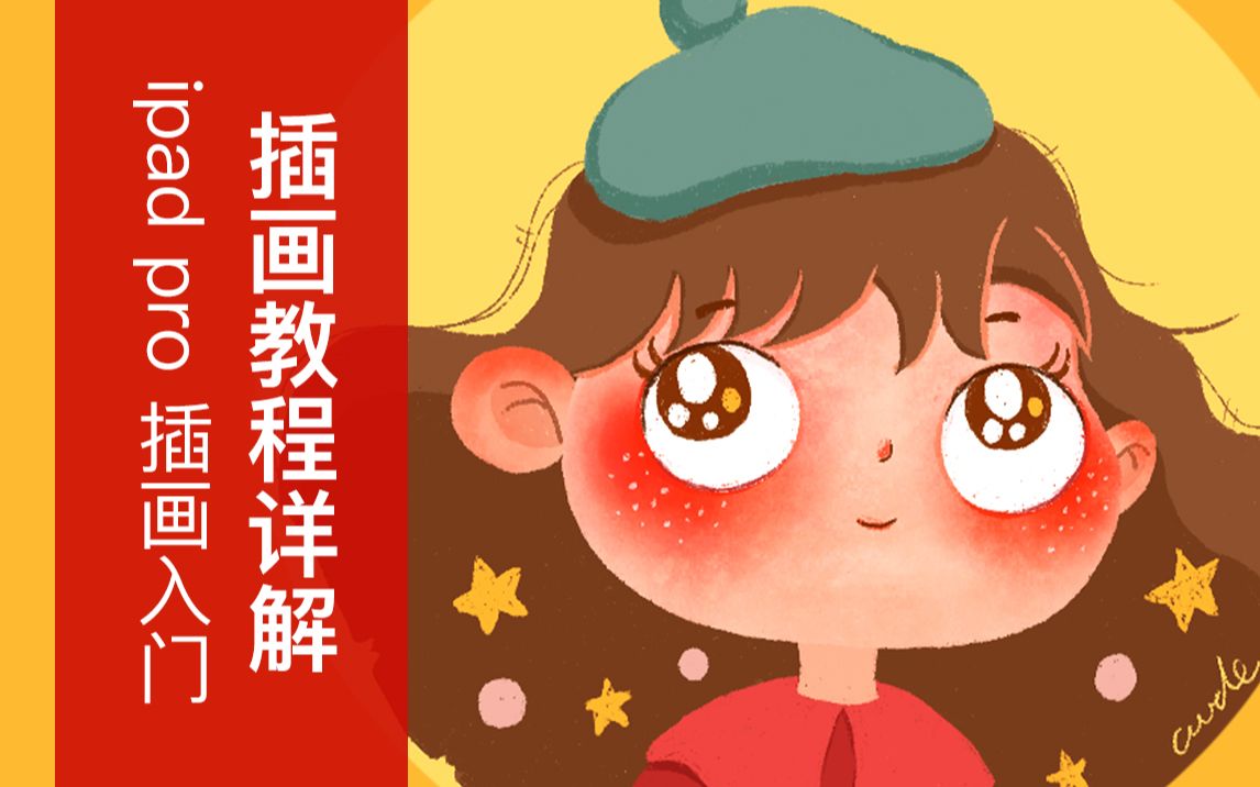 【Procreate教程】ipad绘画 超详细卡通头像手绘入门教程哔哩哔哩bilibili