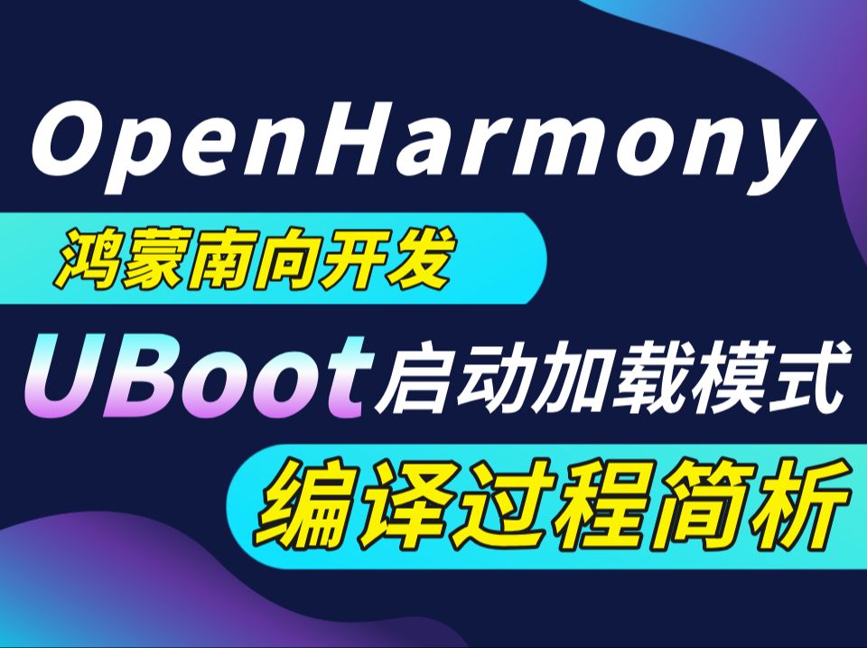 【鸿蒙高级教程】OpenHarmony鸿蒙南向开发必修课:UBoot源码编译+启动加载模式详解哔哩哔哩bilibili