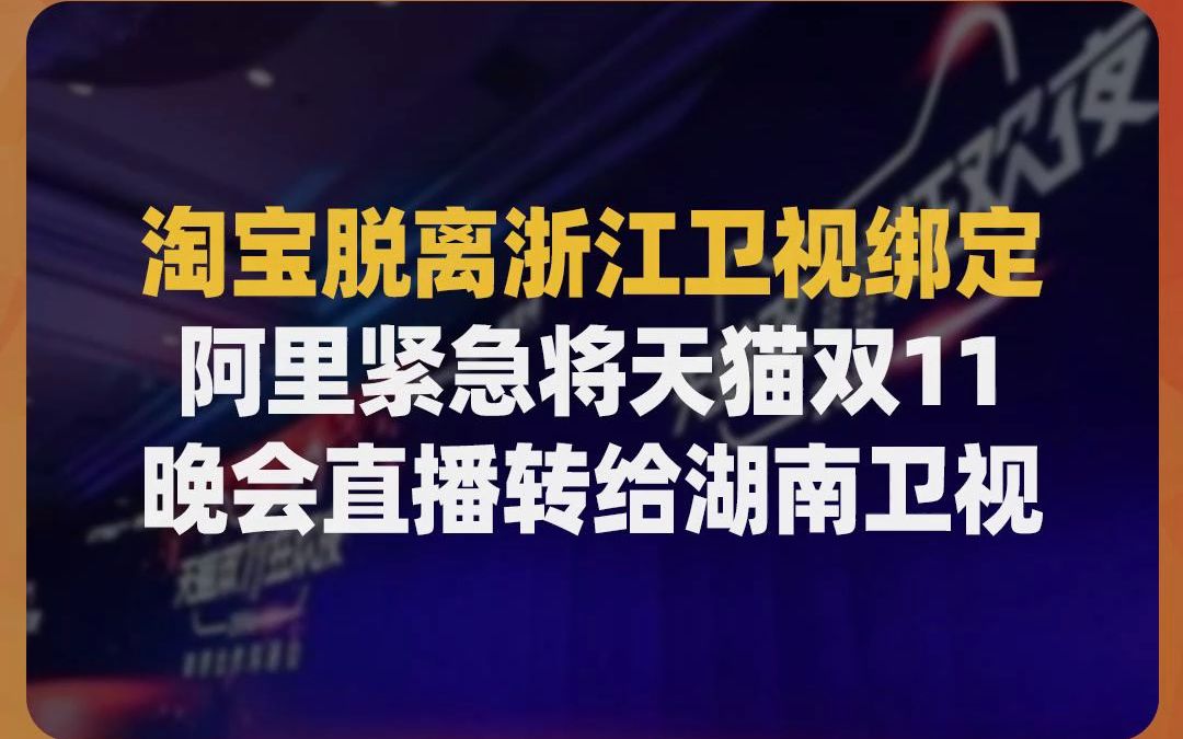 淘宝脱离浙江卫视绑定,阿里紧急将天猫双11晚会直播转给湖南卫视哔哩哔哩bilibili