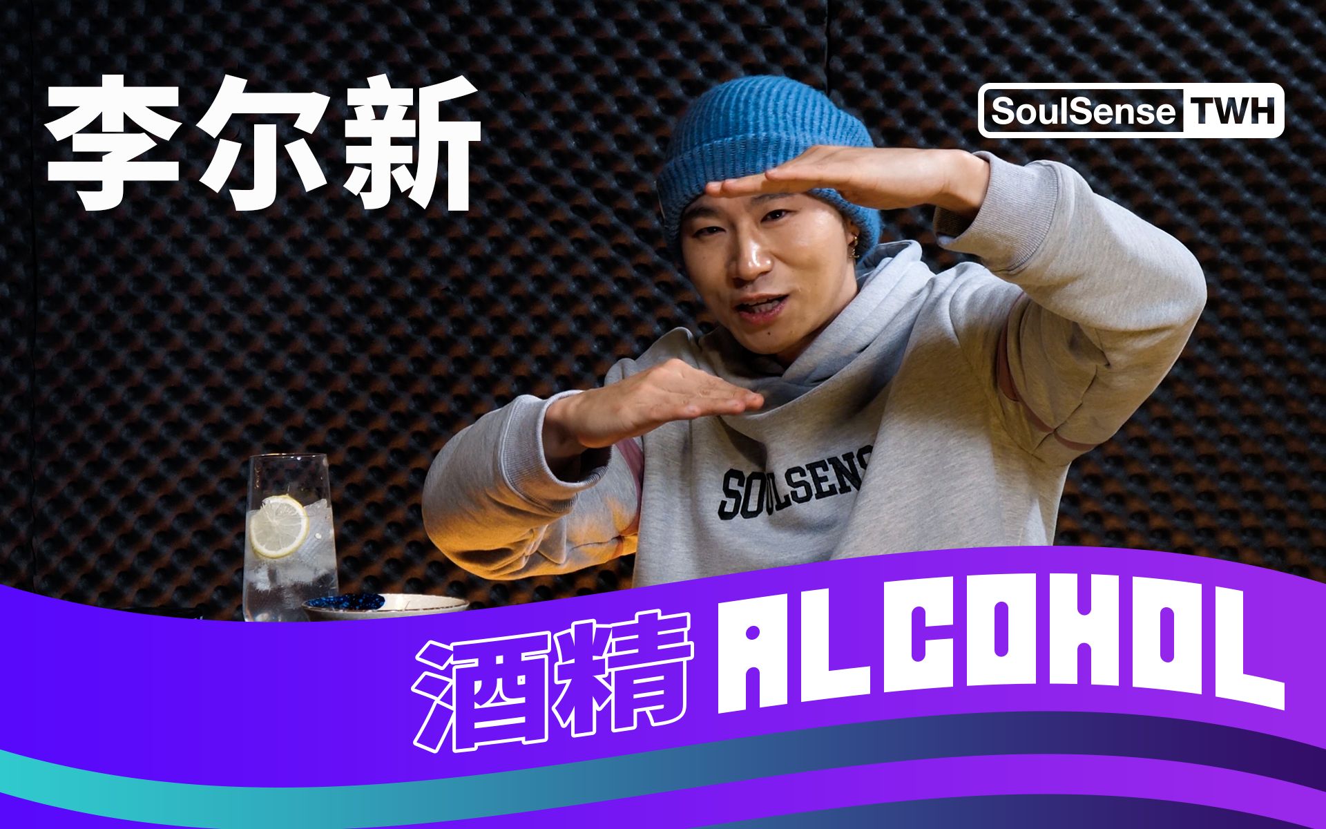 【李尔新】“CDC是玩的很好的一群人 成都的hiphop音乐人会互相欣赏”|SoulSense TWHAlcohol哔哩哔哩bilibili