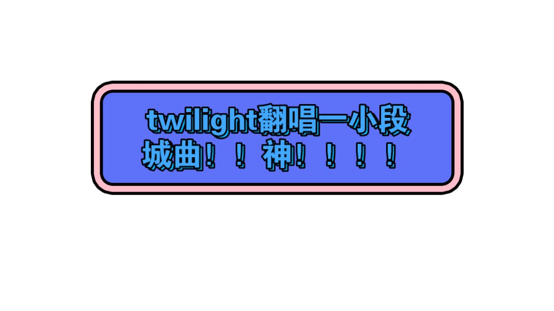 twilight真的!我心目中的神曲!!哔哩哔哩bilibili