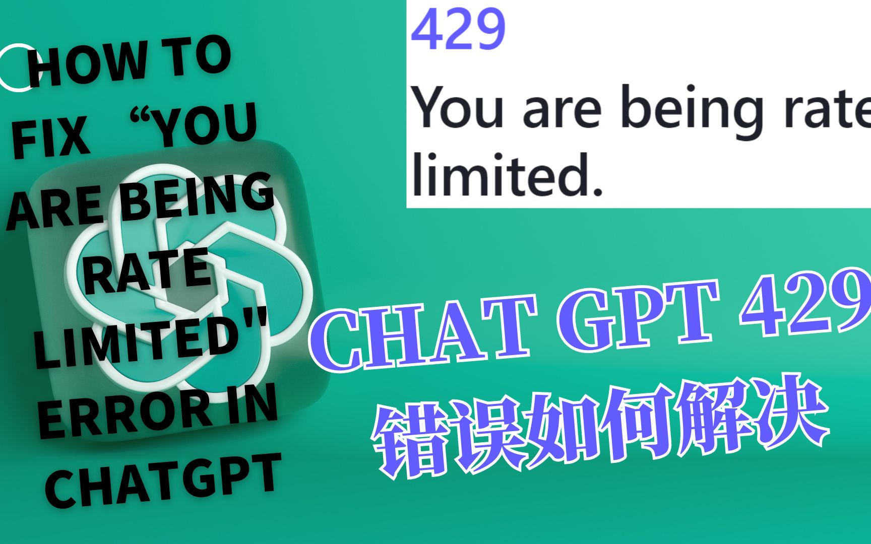 chatGPT429错误→何修复 ChatGPT 中的“您受到速率限制”错误哔哩哔哩bilibili