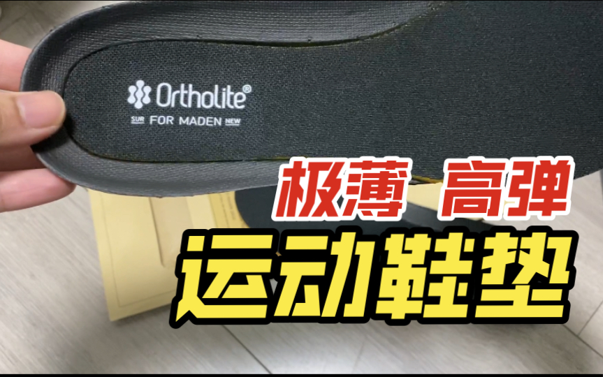 品质ortholite鞋垫 运动休闲两不误 篮球鞋搭配新选择 开箱购物分享哔哩哔哩bilibili