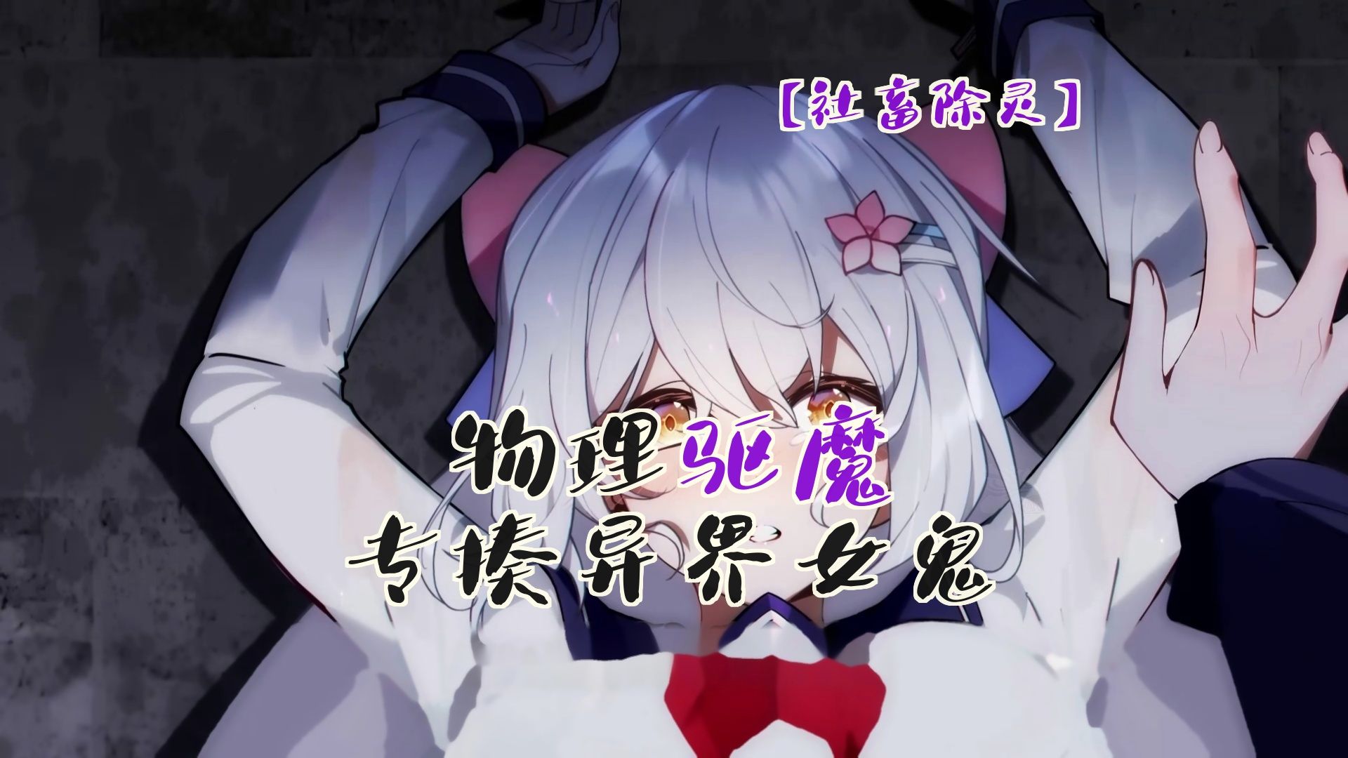 物理超度鬼魂-物理超度刀刀疯神无限笔趣阁