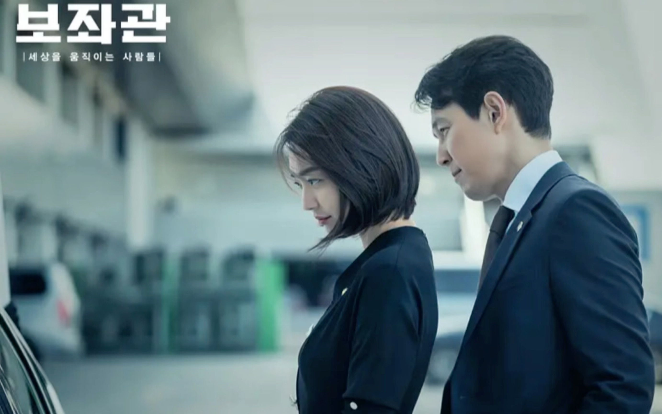 申敏儿和李政宰【我们会握住彼此的手】辅佐官cut