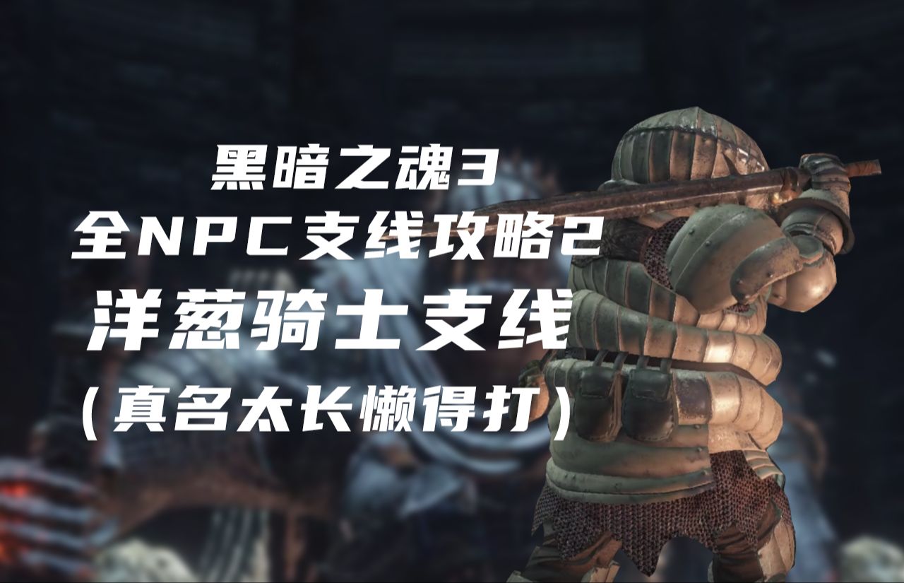 【黑暗之魂3】全npc支线攻略—洋葱骑士