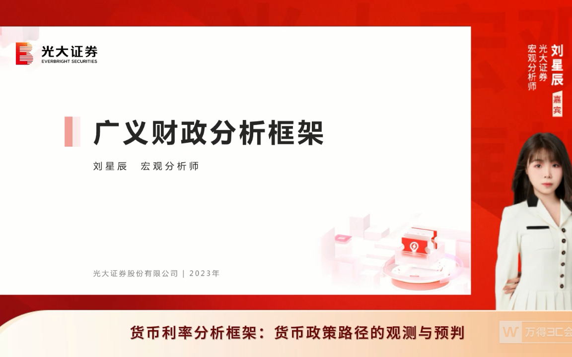 2023.9.11光大宏观研究框架培训——广义财政分析框架货之币政策路径的观测与预判哔哩哔哩bilibili