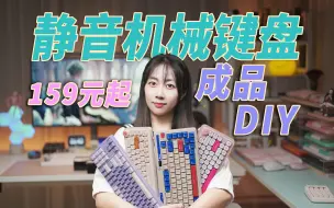 Download Video: 最低只要159元！超便宜的静音机械键盘大推荐！成品键盘、DIY方案全都有！【一起来体验】