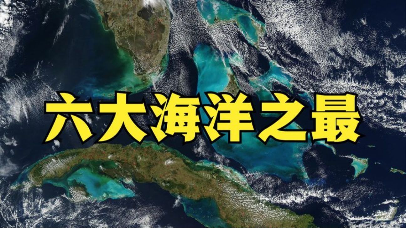 地球上的6个大海之最,最浅的海,最淡的海,最大的海都在哪里?哔哩哔哩bilibili