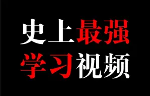 下载视频: 为了藏好这个视频，学霸宁愿少活十年