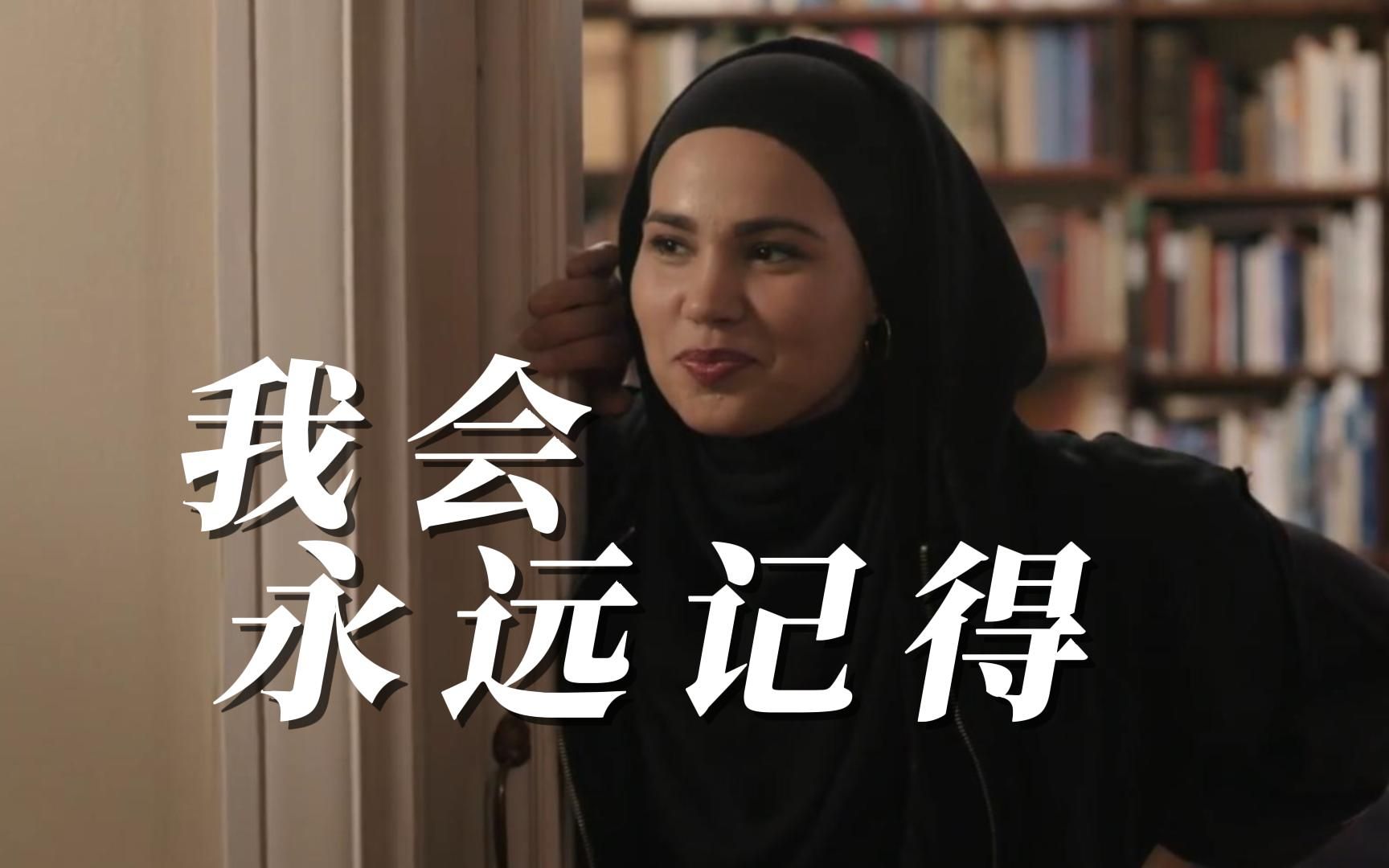 [图]【SKAM】“头巾遮不住蔓延的爱”——Sana&Yousef