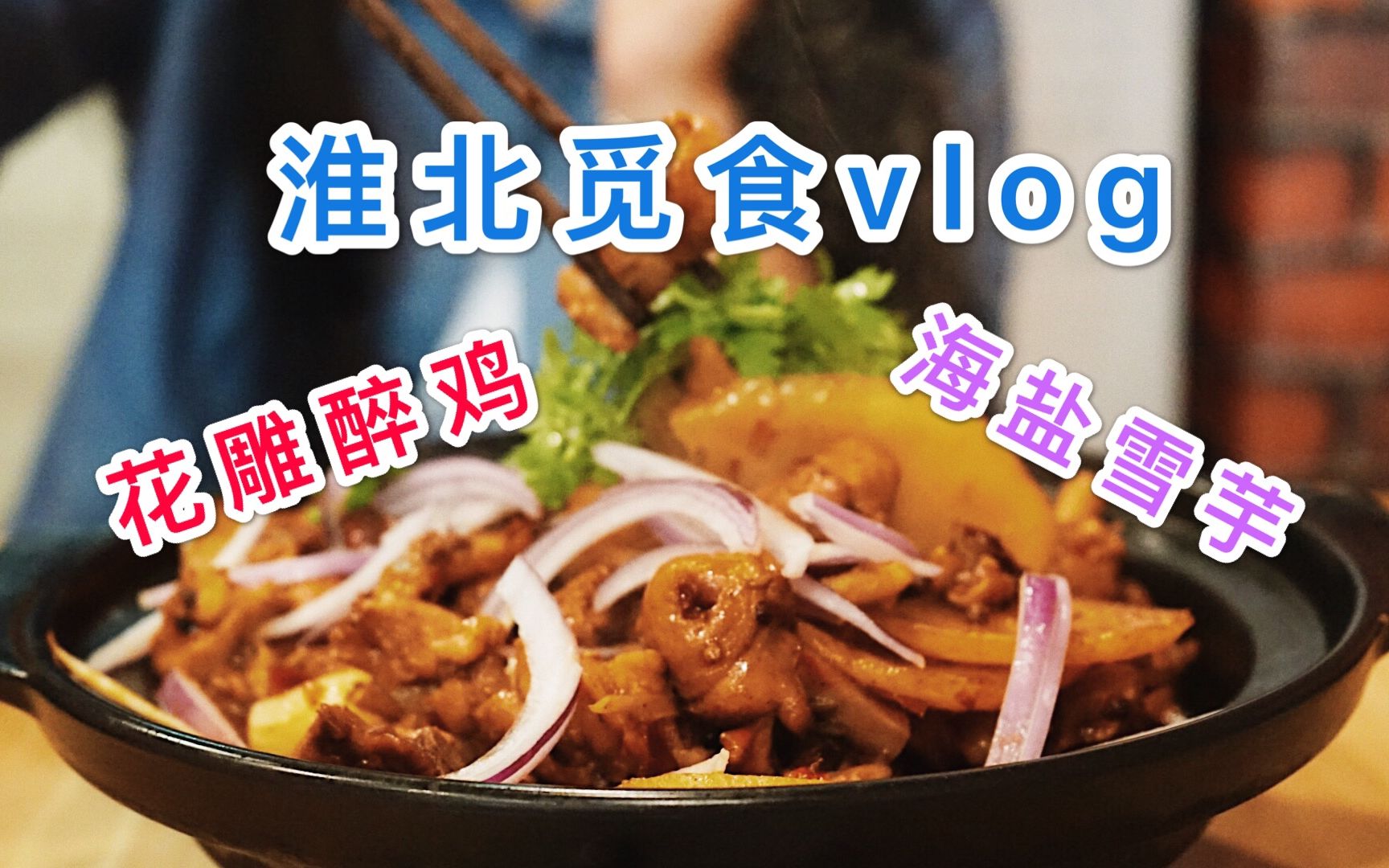 【阿宅】Vlog|淮北一日觅食记 花雕醉鸡 高颜值网红甜品店 去别的城市寻找新鲜感哔哩哔哩bilibili