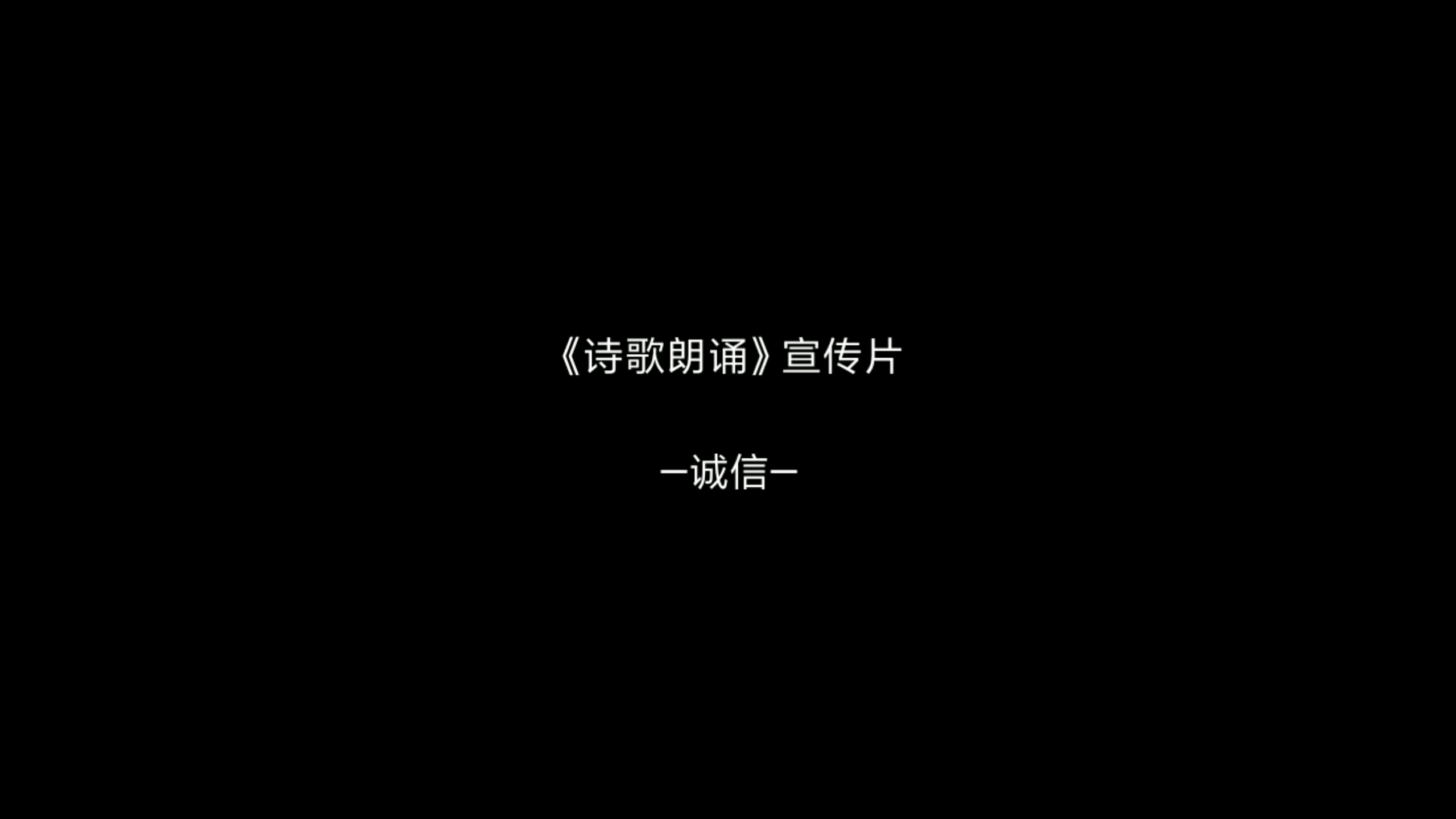 大学校园“诚实守信,资助育人”朗诵花絮哔哩哔哩bilibili