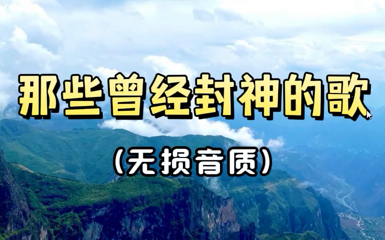 【那些曾经封神的歌曲合集】精选100首经典流行歌曲合集 超好听的音乐合集哔哩哔哩bilibili