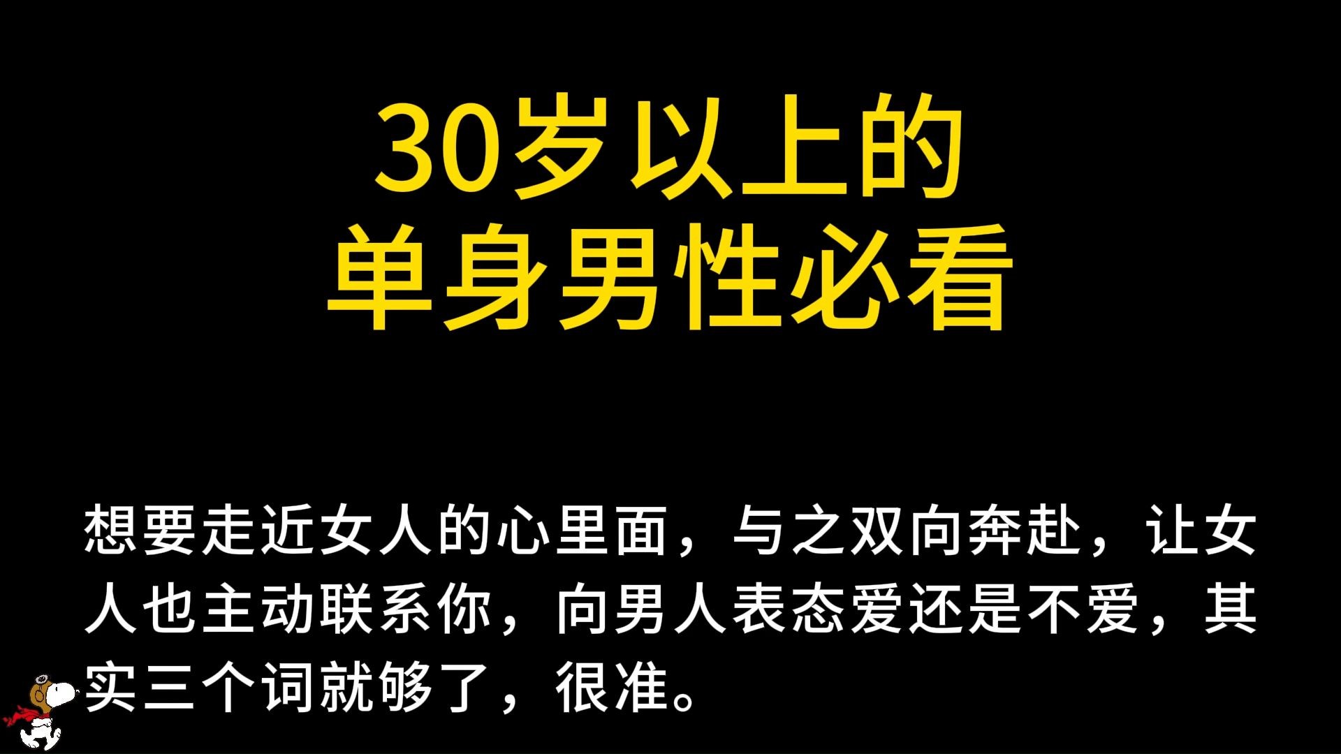 30岁以上的单身男性必看哔哩哔哩bilibili