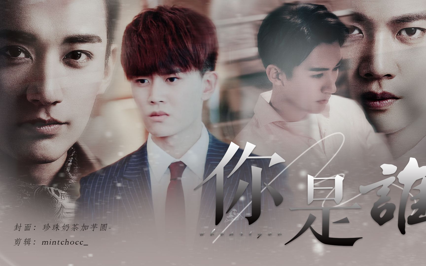 【刘学义x任嘉伦】你是谁|解雨臣x肖彧·林小庄x叶冲