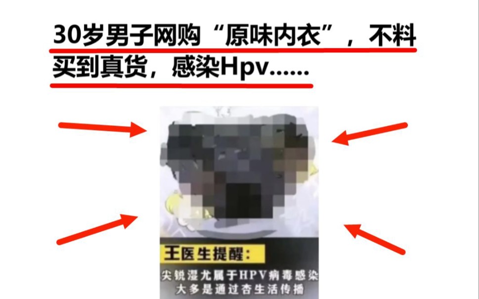 “30岁男子网购“原味内衣”,不料买到真货,感染Hpv......”哔哩哔哩bilibili