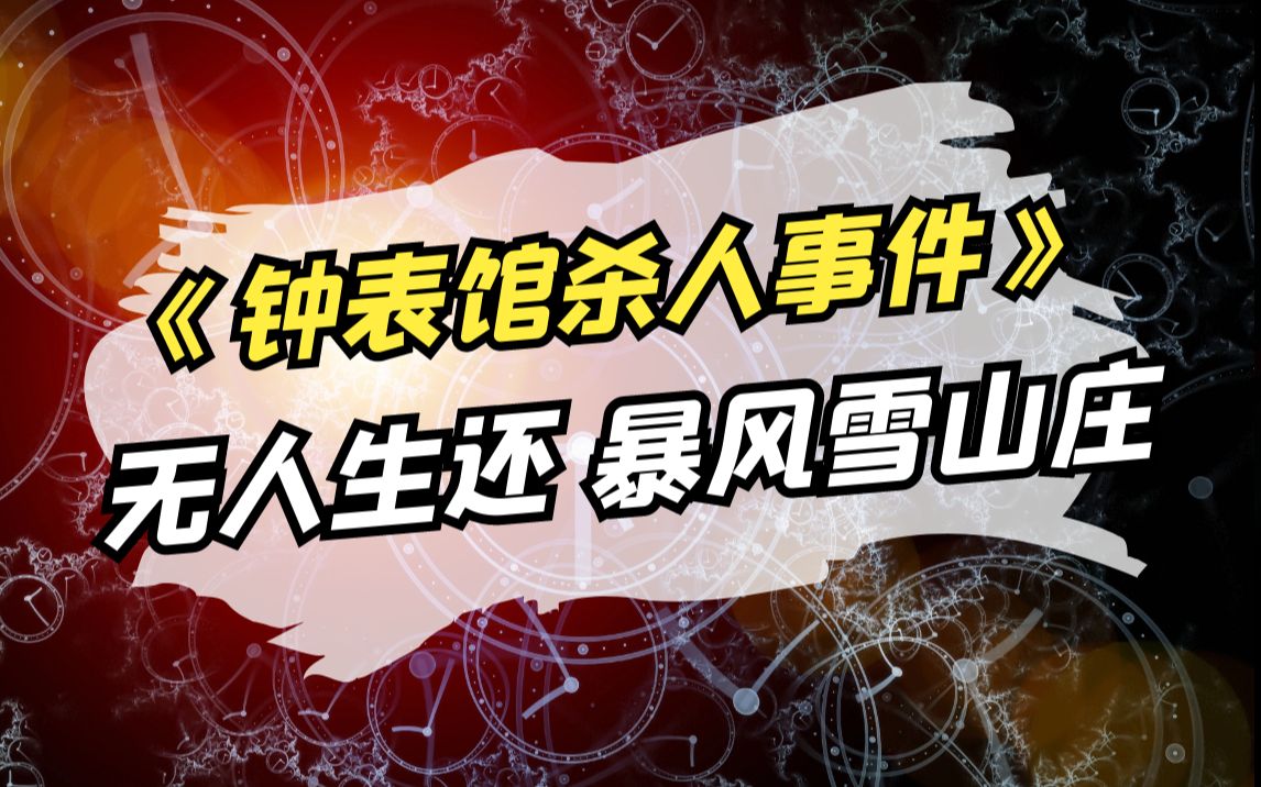 [图]【影河】一口气看完推理神作《钟表馆事件》，最华丽的手法，最癫狂的复仇！