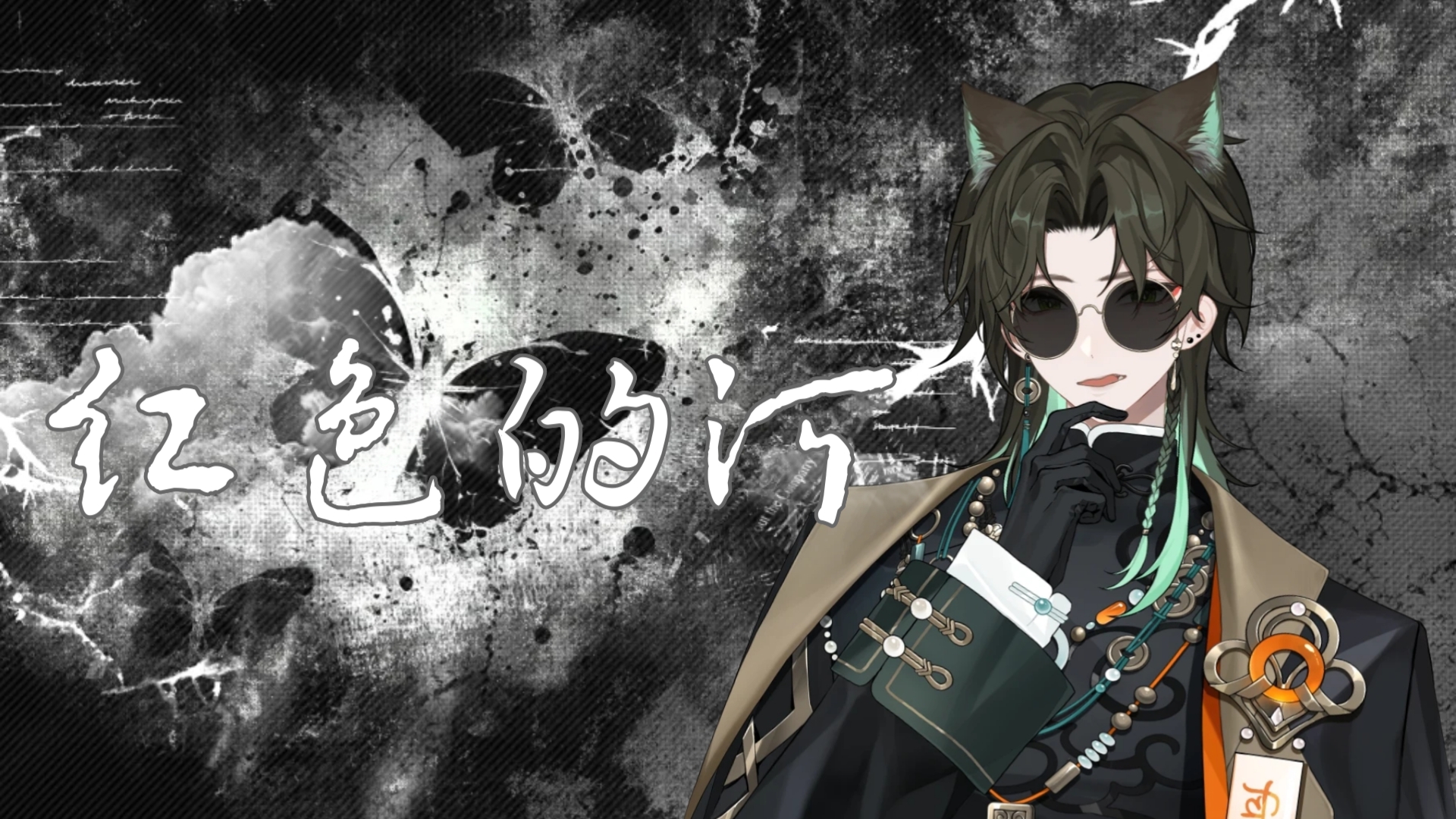 【阿久_Aku】红色的河