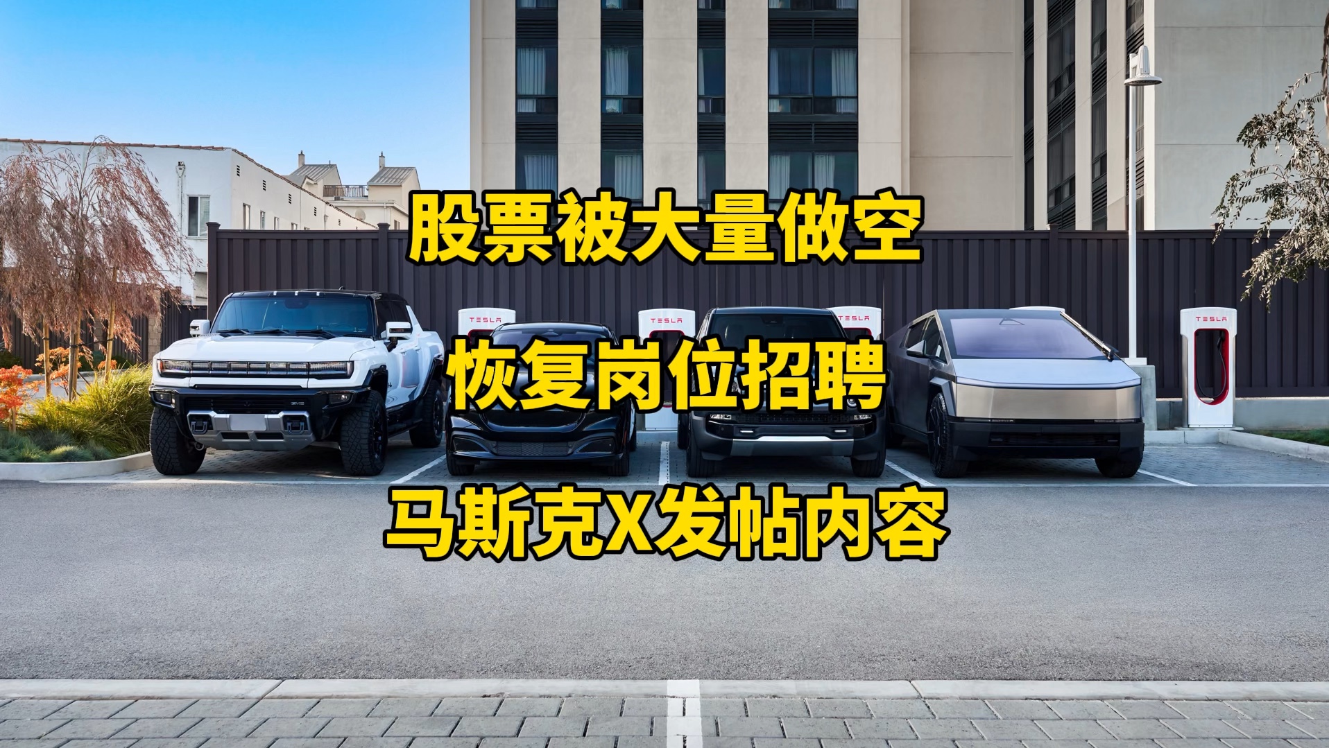 特斯拉每日资讯:股票遭到大量做空,今年以来股价下跌30%.马斯克撤销对OpenAI的诉讼,星链正式在非洲塞拉利昂上市.哔哩哔哩bilibili