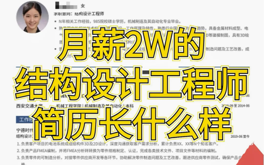 比亚迪!宁德时代的大佬简历!结构设计工程师的工资应该不至这些哔哩哔哩bilibili