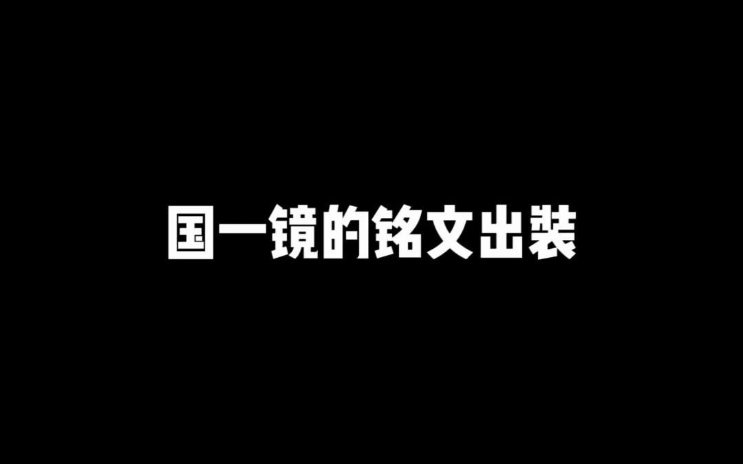 镜铭文出装教学哔哩哔哩bilibili