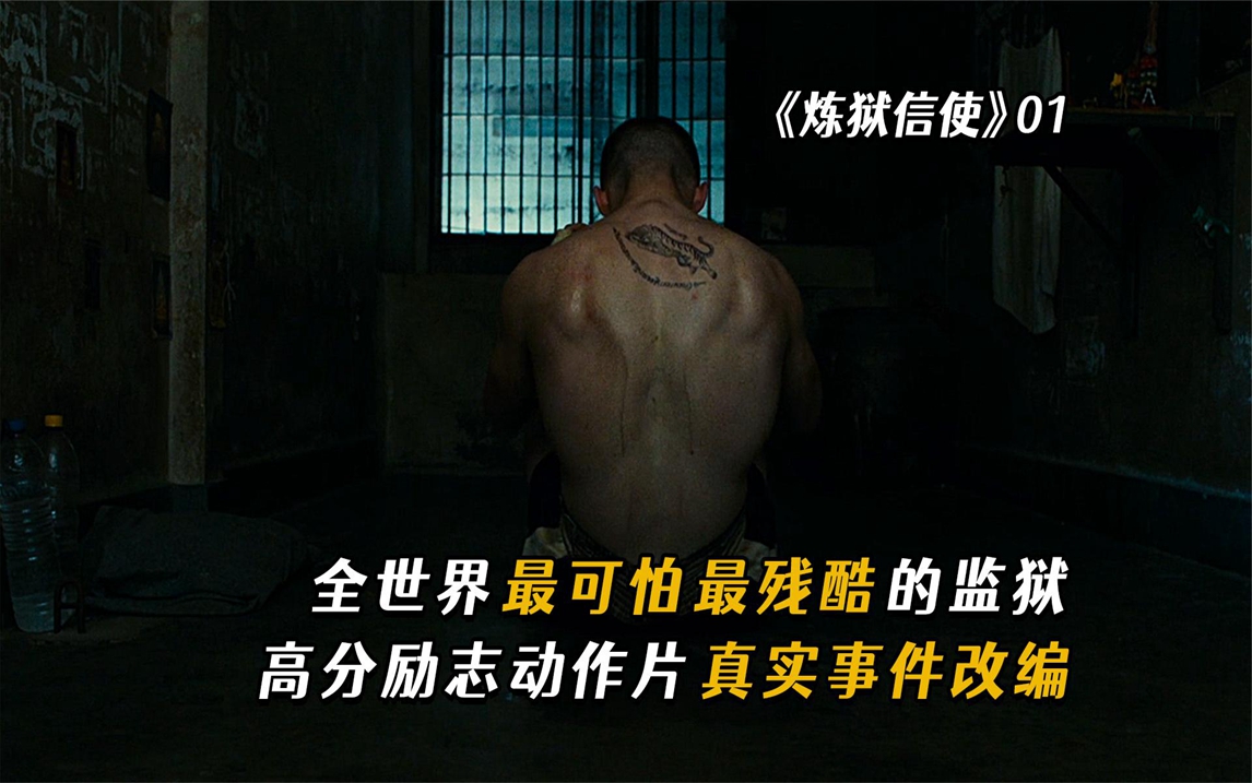 当你坚持不下去的时候,看看他!高分励志动作片《炼狱信使》