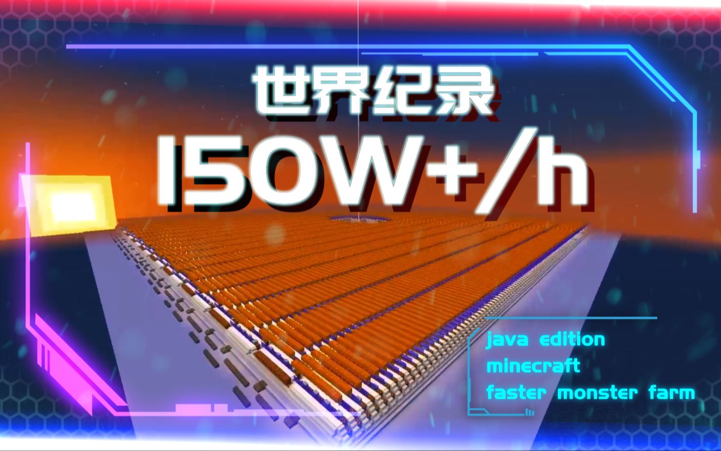 [图]世界纪录又TM属于中国，效率150W+/h刷怪塔