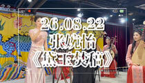 【芸一捡场】26.08.22 张婉怡 白派京韵大鼓《黛玉焚稿》返场《宝玉娶亲》《三笑》
