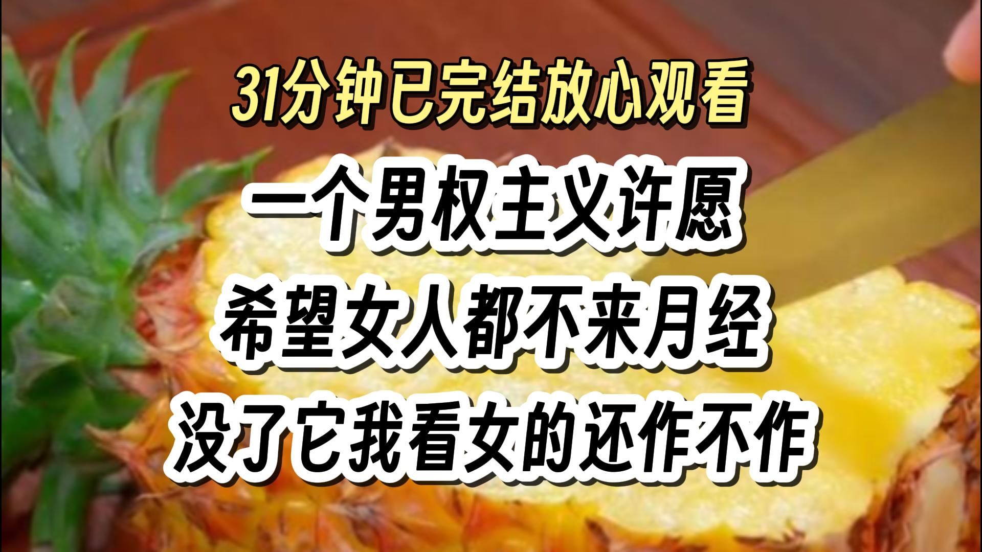 【完结文049】月经消失,魅男许愿系统,爽文 大女主,一口气看完系列.哔哩哔哩bilibili