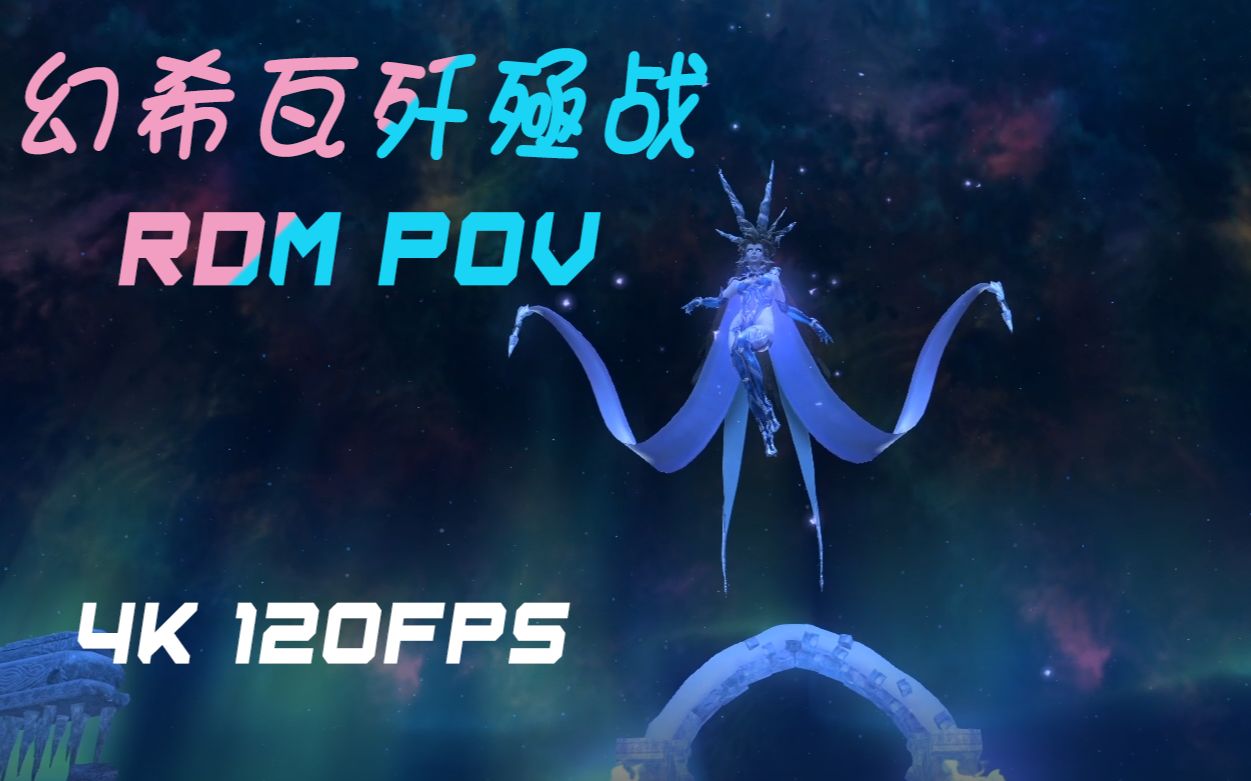 【ff14】5.3 幻希瓦歼殛战初通 4k120帧