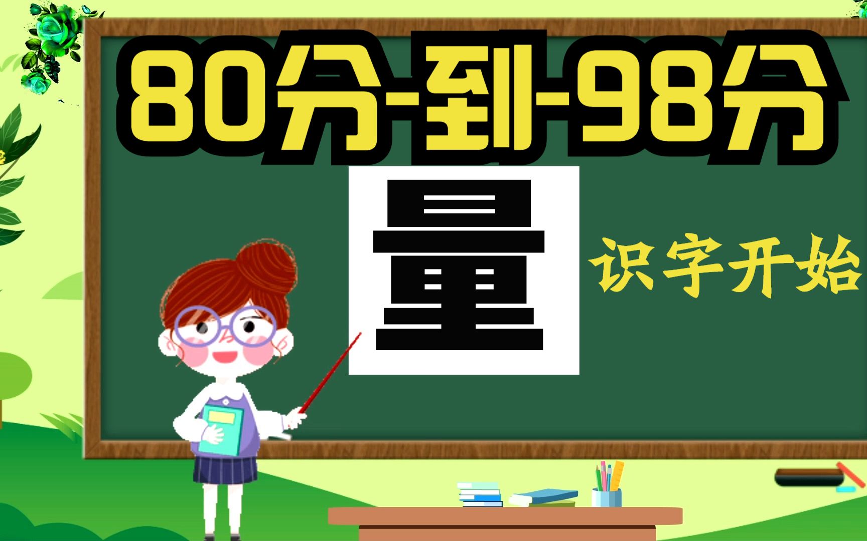 [图]小学语文人教版识字训练 量 字的读音笔画组词造句及趣味识字方法 人教版识字训练