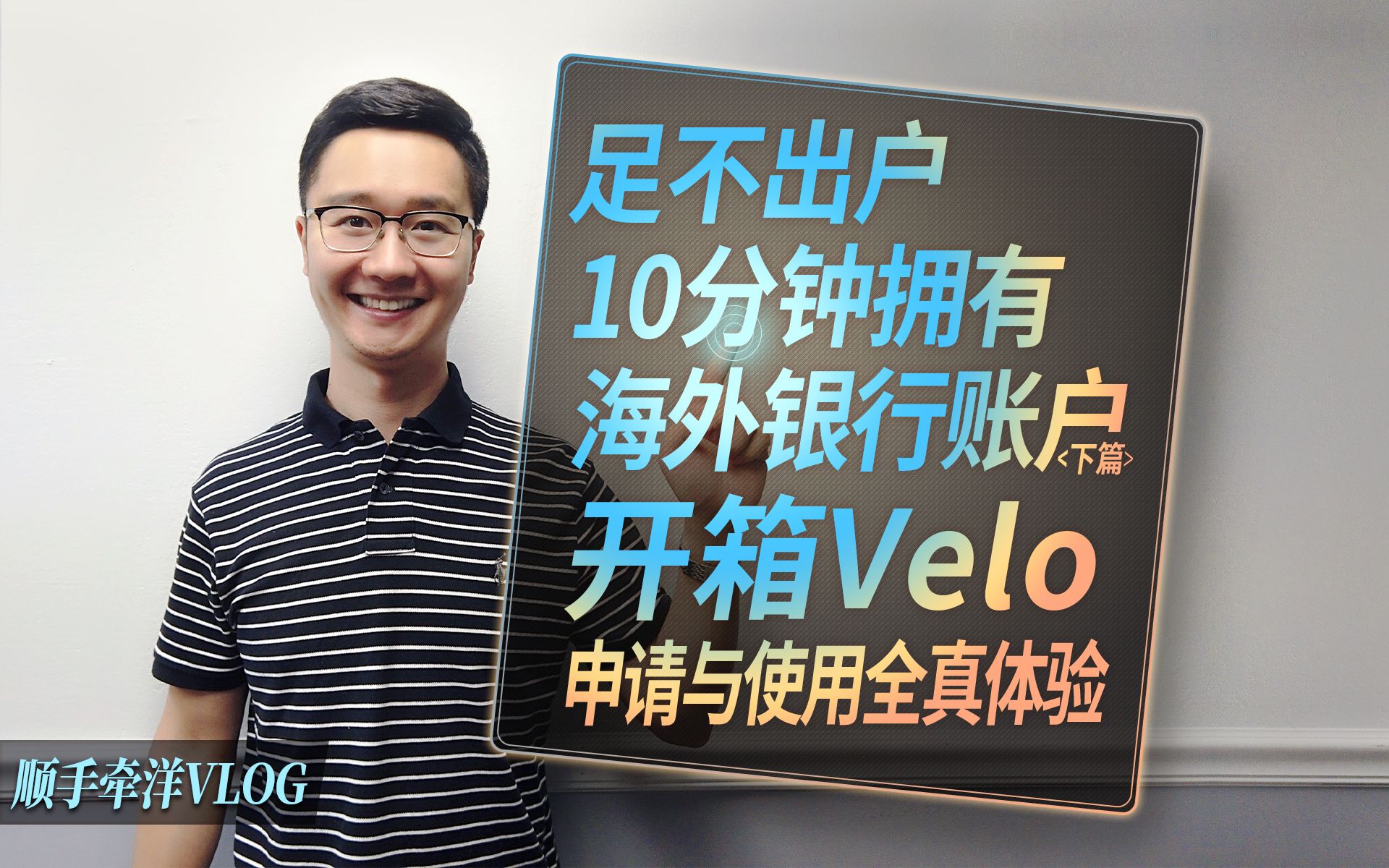 足不出户10分钟拥有海外银行账户(下)开箱Velo申请和使用全真体验哔哩哔哩bilibili