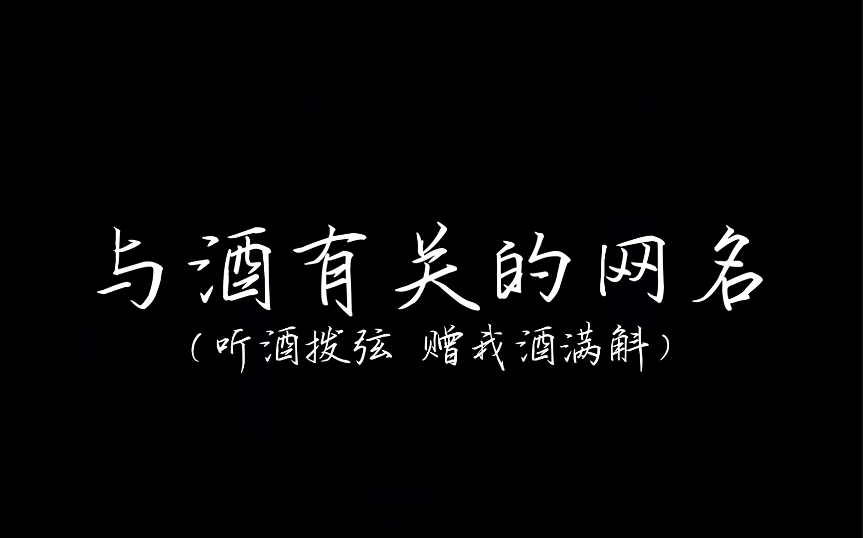 【网名】与酒有关的网名哔哩哔哩bilibili