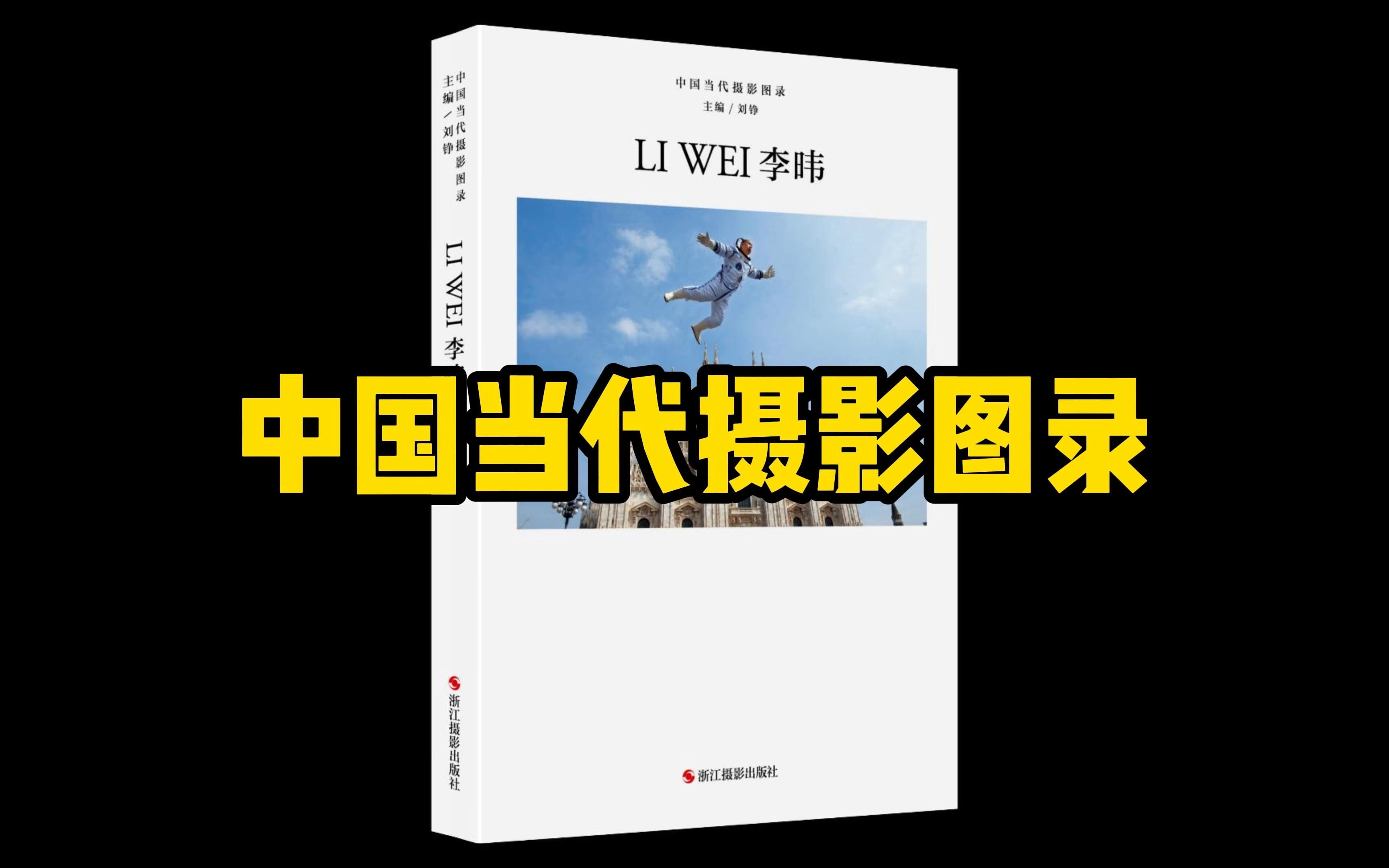 中国当代摄影图录李暐哔哩哔哩bilibili