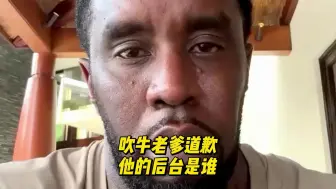 Video herunterladen: FBI！大眼睛！Diddy的后台有多硬！最新道歉视频！吹牛老爹第四集