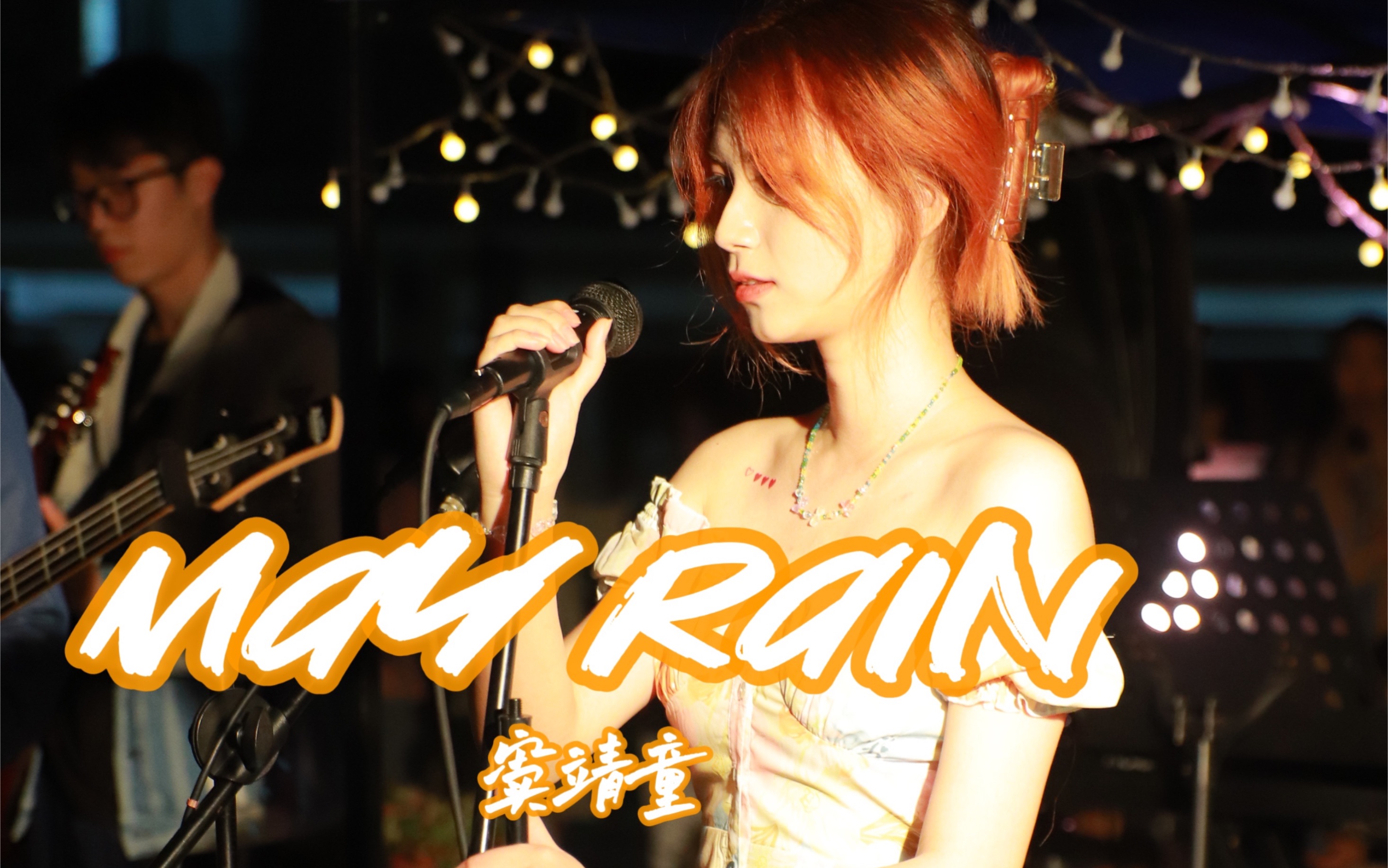 【venin】may rain - 窦靖童 /cover/封校期间的草地音乐节