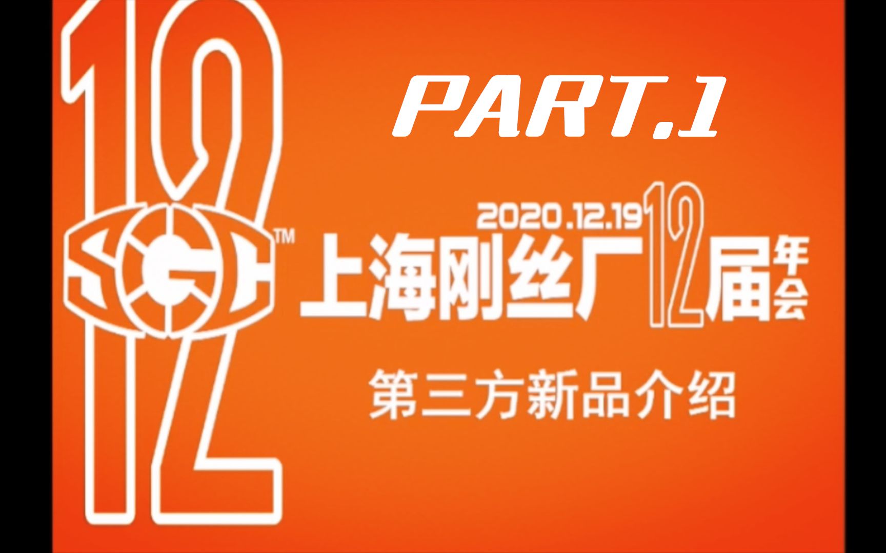 2020上海钢丝厂年会 部分新品图 part.1哔哩哔哩bilibili