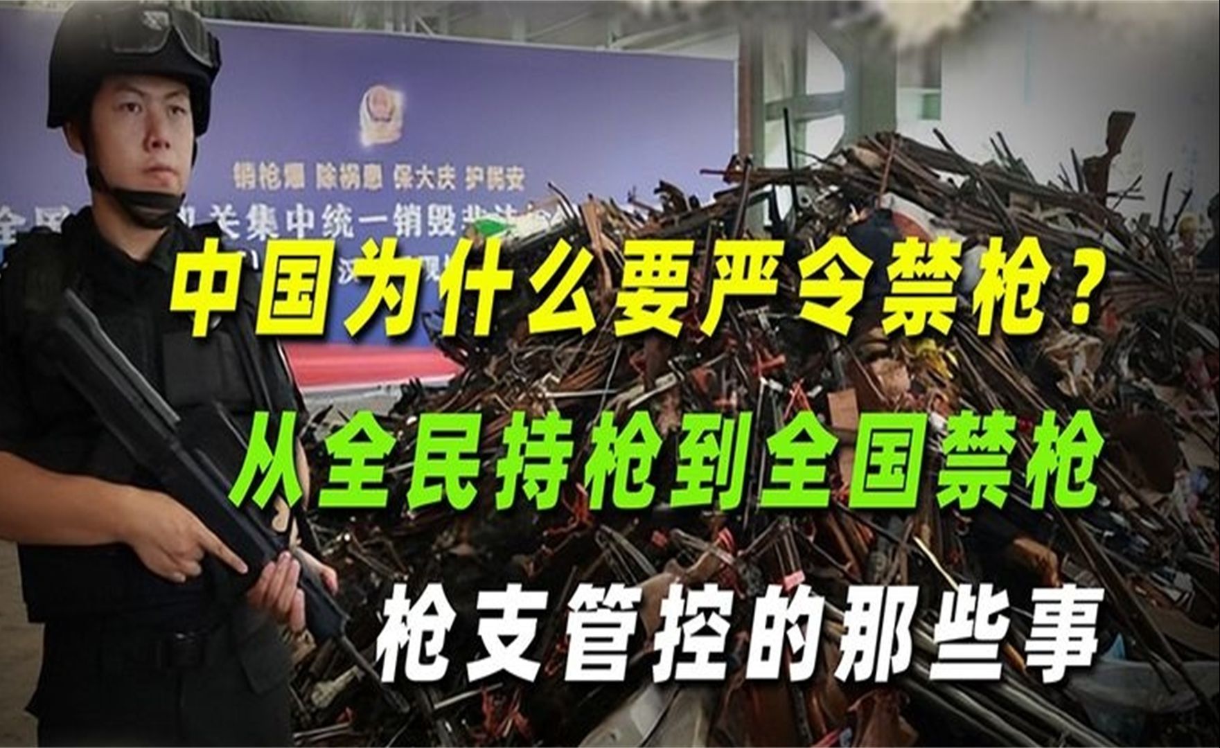 中国为什么要严令禁枪?从全民持枪到全国禁枪,枪支管控的那些事哔哩哔哩bilibili