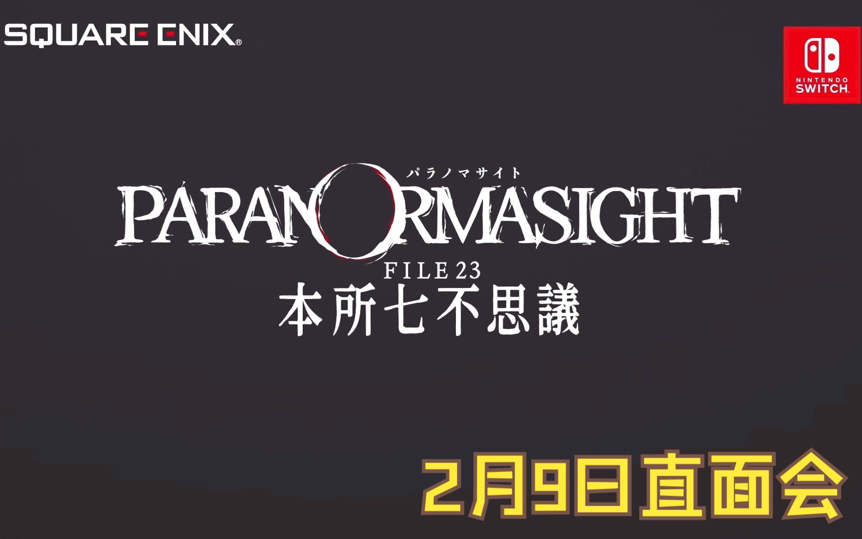 [图]【Nintendo】[2月9日直面会] 灵异视界 FILE23 本所七不思议 3月9日发售 恐怖解谜游戏