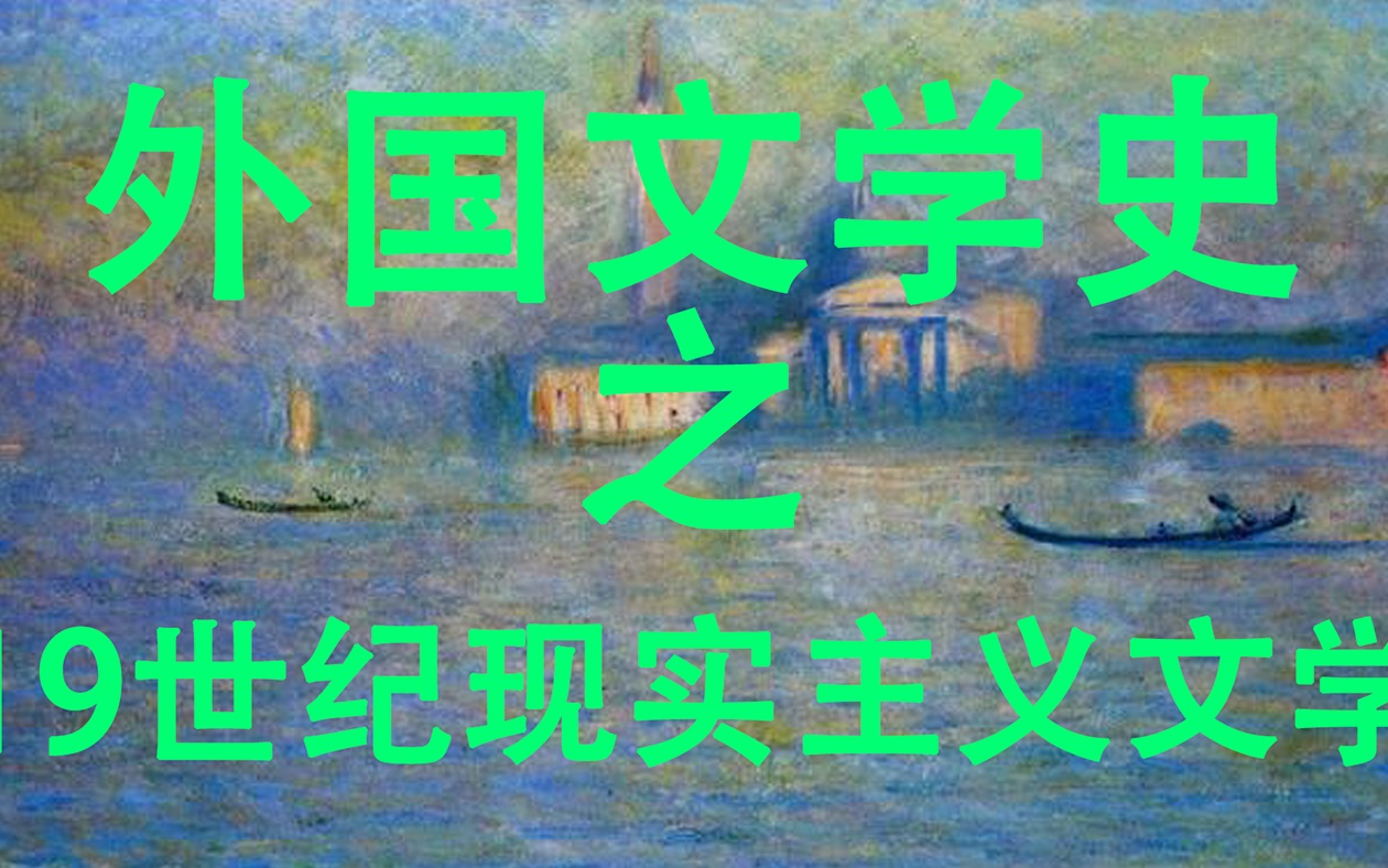 外国文学史之19世纪现实主义文学哔哩哔哩bilibili