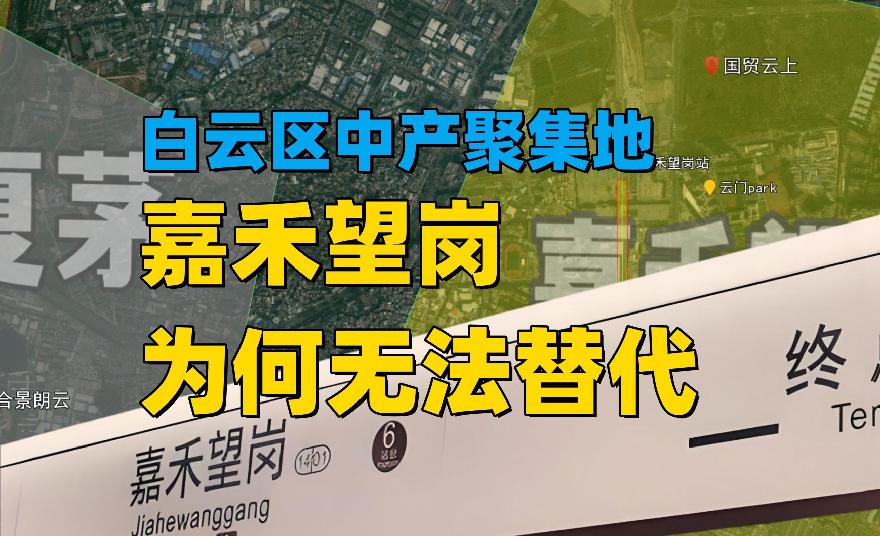 【楼市沙盘】嘉禾望岗为何是白云中产绕不开的话题?哔哩哔哩bilibili