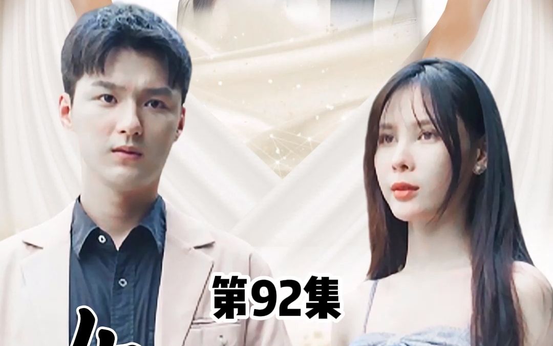 [图]女神的上门狂婿，第92集