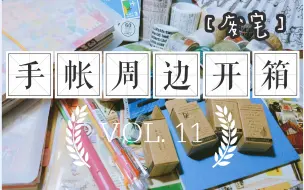 Download Video: 【废宅】手帐周边文具开箱vol.11