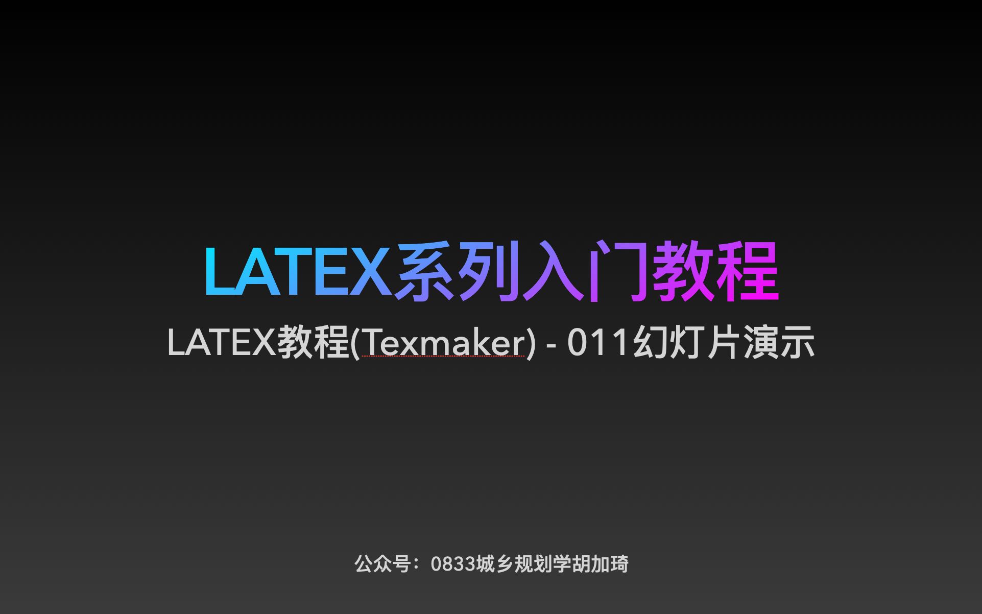 LATEX教程(Texmaker)  011幻灯片演示哔哩哔哩bilibili