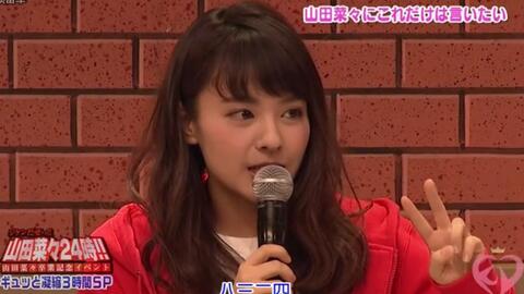 山田菜菜 24小时毕业纪念活动 紧紧浓缩了的3小时sp 更新part 3 日本综艺 趣明星综艺