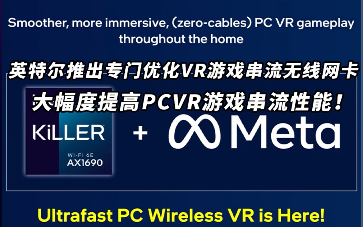 英特尔推出专门优化VR游戏串流的无线网卡,大幅度提高PCVR游戏串流体验!哔哩哔哩bilibili